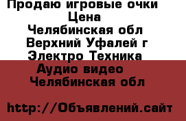 Продаю игровые очки “VR BOX“ › Цена ­ 1 500 - Челябинская обл., Верхний Уфалей г. Электро-Техника » Аудио-видео   . Челябинская обл.